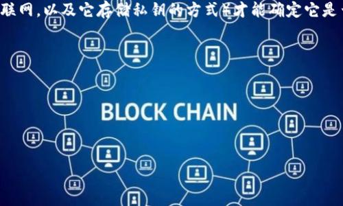 在加密货币和区块链的领域中，冷钱包（Cold Wallet）是指一种不连接互联网的存储解决方案，通常用于安全地存储加密货币。冷钱包通常指的是硬件钱包或纸钱包，其安全性相对较高，因为其密钥不暴露在网络中。

如果您提到的“TP”是指某种特定的加密货币钱包，了解该钱包的性质（如是否连接互联网，以及它存储私钥的方式）才能确定它是否属于冷钱包。以下是一些相关的探索方向：

1. **什么是冷钱包？冷钱包的类型和优缺点**
2. **热钱包和冷钱包的区别**
3. **如何选择适合自己的冷钱包？**
4. **TP钱包的特点和使用方法**
5. **加密货币的安全存储最佳实践**

如果您能提供更多关于“TP”的具体信息，我可以给出更详细和准确的回答！