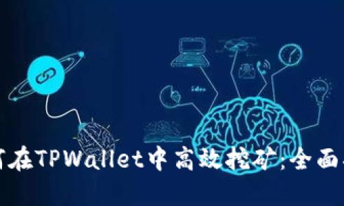 如何在TPWallet中高效挖矿：全面指南