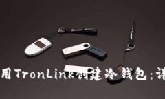 如何使用TronLink创建冷钱包：详细指南