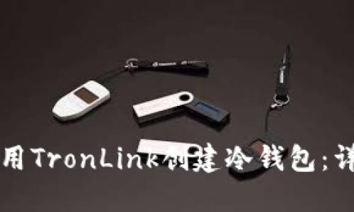 如何使用TronLink创建冷钱包：详细指南