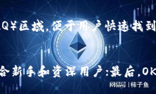 什么是OKCoin？
OKCoin是一家成立于2013年的全球性数字资产交易平台，致力于为用户提供多种数字货币交易服务。作为一家受监管的虚拟货币交易所，OKCoin允许用户进行比特币、以太坊等主流数字货币的交易，并提供法币入金服务，便捷用户进出虚拟货币市场。OKCoin的总部位于中国香港，但其业务范围已经扩展到全球多个国家与地区。

OKCoin的历史与发展
自成立以来，OKCoin经历了多个发展阶段。在最初时期，OKCoin主要专注于比特币的交易，成为国内市场上较为领先的交易所之一。随着市场的不断发展，OKCoin逐步扩大其交易品种，引入更多的数字资产并提供多样化的投资选择。
此外，OKCoin在全球化方面也有所布局，为用户提供多种语言的支持，致力于构建一个无国界的数字货币交易平台。随着行业的不断成熟，OKCoin也在合规性方面下了很多功夫，力求达到各国的法律法规要求，为用户提供一个安全透明的交易环境。

OKCoin的主要功能与服务
OKCoin平台提供了丰富的功能与服务，用户可以通过以下几种方式进行交易：
ul
    listrong现货交易：/strong用户可以直接买卖各种数字货币，与其他用户即时进行交易。/li
    listrong杠杆交易：/strong平台提供杠杆服务，允许用户以更小的成本控制更大的资金，有机会赚取更高的收益，但也存在更高的风险。/li
    listrong期货交易：/strongOKCoin提供期货合约交易，允许用户对市场走势进行投机，增加交易策略的灵活性。/li
    listrong法币兑换：/strong用户可以通过平台将法币如人民币、美元等兑换为数字货币，实现更便捷的资产配置。/li
/ul

OKCoin的安全性与合规性
针对用户对于交易安全性的关注，OKCoin采取了一系列技术措施来保障账户安全，比如双因素身份验证（2FA）与冷钱包存储等。同时，平台也会定期进行安全审计，以确保其系统不会受到黑客攻击或其他安全威胁。
在合规性方面，OKCoin积极与全球各地的法律机构合作，努力遵守各项法规。通过建立良好的合规体系，OKCoin希望成为用户信赖的交易平台，让用户在安全、合法的环境中进行交易。

OKCoin的用户体验与市场反馈
根据用户的反馈，OKCoin在用户体验方面有着相对不错的表现。其界面设计简洁，操作流程直观，适合新手用户上手。同时，为了提升用户的交易体验，OKCoin还提供了丰富的教育资源，帮助用户了解数字货币及交易策略。
然而，也有部分用户对OKCoin的交易费用表示关注，尤其是在高频交易情况下，手续费可能会成为一笔不小的开支。因此，用户在选择交易平台时应考虑到自身的交易需求，与费用结构，选择最适合自己的平台。

OKCoin的未来展望
展望未来，OKCoin将继续致力于提供更加多元化的数字货币交易服务，探索区块链技术带来的更多可能性。随着数字货币市场的不断演进，OKCoin也在不断自身的产品与服务，力求跟上行业发展的步伐，提供更加优质的用户体验。

可能相关的问题

1. OKCoin如何与其他交易平台相比？
当今市场上有众多数字货币交易平台，OKCoin作为一家成立较早且成熟的交易所，其与其他平台的比较主要体现在安全性、币种多样性、用户体验及合规性等方面。与一些新兴平台相比，OKCoin在安全防护措施上有着较为完善的体系，给予用户较高的信任度。同时，由于其提供的交易品种多样、手续费结构相对清晰，因此在资深用户中有着较高的认可度。不过，新兴平台在某些特定功能或创新服务上可能会更加灵活，这也是用户在选择交易所时需考虑的因素之一。

2. 如何在OKCoin上进行数字货币交易？
在OKCoin进行数字货币交易的步骤相对简单。首先，用户需在平台上注册账户并完成身份认证，确保符合当地法规要求。接下来，用户可以选择法币充值，将法币转入交易账户。充值成功后，用户可以浏览市场行情，选择希望购买或出售的数字货币。平台提供多种订单类型，包括限价单与市价单，用户可根据自己的需要选择。此外，完成交易后，建议用户将资产安全存储在冷钱包中，以降低风险。

3. OKCoin的手续费如何计算？
OKCoin的手续费结构相对透明，主要包括交易手续费与提现手续费。具体的手续费会根据交易量级及账户等级有所不同，用户在交易之前可先查看平台上的费用标准。通常，交易手续费会根据用户的交易量进行阶梯式浮动，而提现手续费则通常会按提现的币种进行一定的固定收费。在高频交易情况下，手续费的累积可能会对盈利产生影响，因此用户需留意手续费的问题。

4. OKCoin的客户支持服务如何？
OKCoin建立了较为完善的客户支持体系，用户在使用过程中遇到问题可以通过多种渠道获得帮助。平台的客服团队通常提供多语言支持，能够有效应对来自不同地区用户的咨询。同时，OKCoin还设立了常见问题解答（FAQ）区域，便于用户快速找到所需的信息。对于更复杂的问题，用户可以通过客服热线或邮件进行详细沟通。总体来看，OKCoin在客户服务方面的投入较大，致力于提升用户的满意度。

5. 为什么选择在OKCoin上进行交易？
用户选择在OKCoin上进行交易主要有以下几个原因：首先，OKCoin的安全性良好，采用多种防护措施，保障用户资产的安全；其次，平台上数字货币交易品种丰富，满足用户的多样化需求；再次，用户界面友好，操作简单，适合新手和资深用户；最后，OKCoin在合规方面做得比较出色，增强了用户的信任感。因此，OKCoin成为了许多人进行数字货币交易的优选平台。