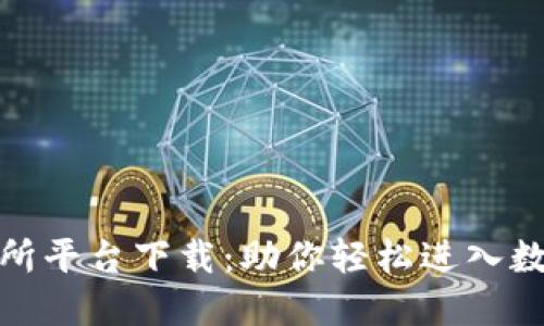 数字币交易所平台下载：助你轻松进入数字货币世界