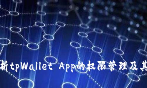 深入解析tpWallet App的权限管理及其重要性