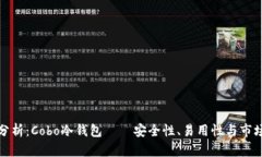 对比分析：Cobo冷钱包——安全性、易用性与市场