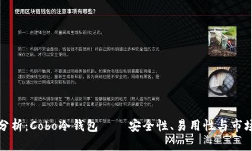 对比分析：Cobo冷钱包——安全性、易用性与市场前景