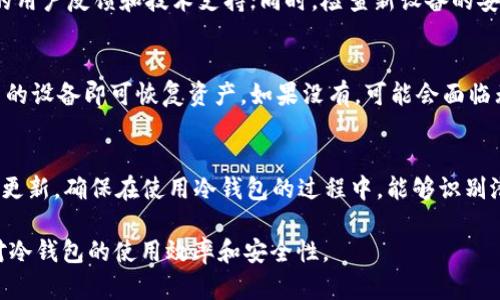 如何找回冷钱包中的签名串？详解冷钱包数据恢复方法

冷钱包, 签名串, 数据恢复, 加密货币/guanjianci

引言
在加密货币的世界中，冷钱包被广泛用于存储数字资产，由于其高度的安全性，成为了许多投资者的首选。然而，与热钱包相比，冷钱包在使用时的复杂性和不便让很多用户在操作过程中损失了重要信息，如签名串等。签名串在加密货币中扮演着重要角色，涉及到资产的管理和转移。因此，如何有效地找回冷钱包中的签名串成为了一个关键问题。

什么是冷钱包及其工作原理
冷钱包是指一种不与互联网直接连接的数字资产存储方式。它能够有效防止黑客攻击，从而确保资产的安全。冷钱包通常以硬件设备、纸质钱包或者其他离线存储方式存在。
冷钱包的工作原理是通过生成私钥和公钥来实现资产的管理。私钥是用来签署交易的，而公钥则是用来接收资产的。签名串就是用私钥生成的一段字符串，确保交易的合法性和安全性。

签名串的丢失与后果
丢失签名串可能意味着你无法访问冷钱包中的资产。如果你没有备份你的私钥或签名串，你可能会永远失去接入你资金的权限。这样的情况在加密货币投资中是非常常见的，造成了很多用户的损失。

冷钱包中签名串的查找方法
1. 备份恢复：如果曾经对冷钱包进行了备份，查找备份文件可能找到原始的签名串或私钥。
2. 设备查找：如果使用的是硬件冷钱包，检查设备的存储或随附的说明书，有时可能会找到相关数据。
3. 加密软件的帮助：某些加密货币钱包软件提供数据恢复选项，可以尝试使用这些软件扫描设备，找回丢失的数据。

如何预防下次丢失签名串
1. 备份管理：确保定期备份冷钱包中的私钥和签名串，存储在多个安全位置。
2. 使用密码管理器：利用可靠的密码管理器来保存密钥信息，确保其安全性和可访问性。
3. 教育和培训：增强个人对冷钱包操作的理解，尤其是如何正确备份和恢复。

可能相关问题

1. 冷钱包和热钱包的区别是什么？
冷钱包和热钱包的区别主要在于它们的连接方式和安全性。热钱包连接到互联网，便于快速交易，但更容易受到黑客攻击；反之，冷钱包不连接互联网，具有更高的安全性，但使用时显得不够方便。
热钱包有助于频繁交易、快速获取资金，而冷钱包则是更多用于长期投资和资金的安全存储。投资者应根据自己的需求和风险承受能力来选择合适的钱包类型。

2. 如果签名串丢失，是否有可能找回？
对于签名串的找回，主要取决于是否保留了相关的备份。在大部分情况下，若没有备份，签名串将很难找回。可以尝试通过不同渠道恢复，但成功率并不高。重要的是后期应该注重备份，并保持数据安全。

3. 如何选择安全的冷钱包？
选择安全的冷钱包需考虑多个因素，包括设备制造商的信誉、加密方式、以及用户评价等。较为知名的硬件冷钱包品牌，如Ledger和Trezor，具有较好的用户反馈和技术支持；同时，检查新设备的安全性和技术指标，避免使用未经验证或小品牌的设备以降低风险。

4. 如果冷钱包损坏，如何处理？
冷钱包损坏后，首先检查产品是否仍在保修期内，联系厂家进行维修或更换。若已无法修复，重要的是确保是否有定期备份。如果有备份，直接导入到新的设备即可恢复资产。如果没有，可能会面临无法找回资金的风险。

5. 如何及时更新安全防护措施？
及时更新安全防护措施和意识是保障资产安全的关键。可定期访问专业的加密货币安全论坛，了解最新的安全威胁和防护措施。通过持续学习和技术更新，确保在使用冷钱包的过程中，能够识别潜在的风险并采取相应的安全措施。

以上是围绕“如何找回冷钱包中的签名串”的详细内容，以及解答了五个相关问题，提供了实用的信息和建议。通过不断的学习和防护，能够有效提升对冷钱包的使用效率和安全性。