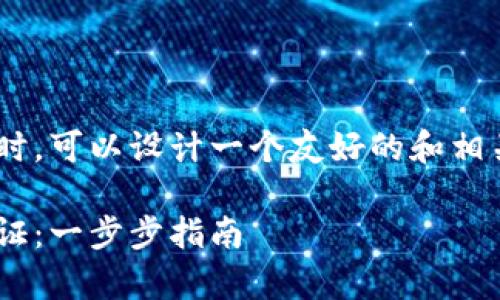 在推广有关tpWallet的内容时，可以设计一个友好的和相关关键词。以下是推荐的内容：

如何在tpWallet进行实名认证：一步步指南