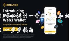 在推广有关tpWallet的内容时，可以设计一个友好的