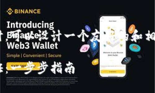 在推广有关tpWallet的内容时，可以设计一个友好的和相关关键词。以下是推荐的内容：

如何在tpWallet进行实名认证：一步步指南