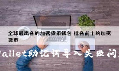 如何解决tpWallet助记词导入失败问题的终极指南