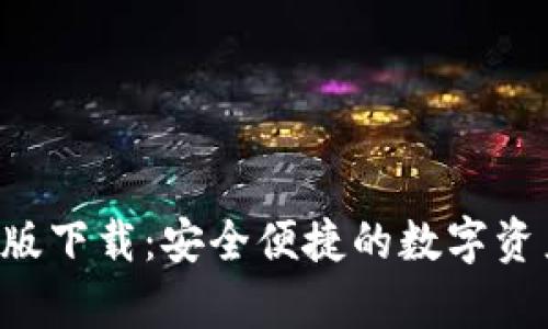  tpWallet版下载：安全便捷的数字资产管理工具