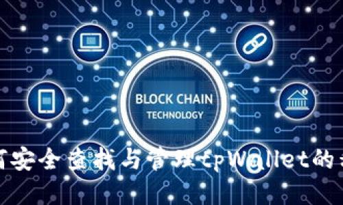 如何安全查找与管理tpWallet的私钥