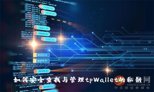 如何安全查找与管理tpWallet的私钥