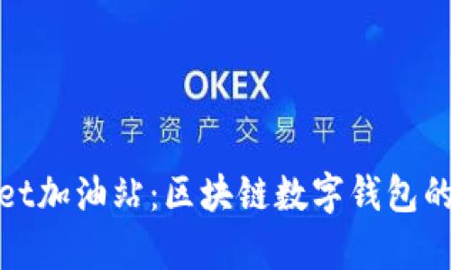 tpWallet加油站：区块链数字钱包的新趋势