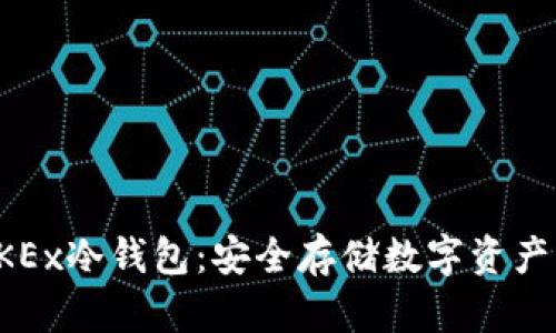 如何设置OKEx冷钱包：安全存储数字资产的全面指南