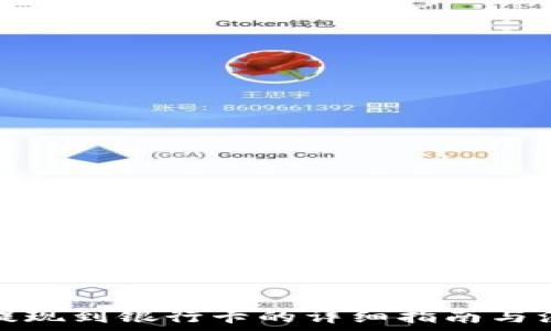   
冷钱包提现到银行卡的详细指南与注意事项