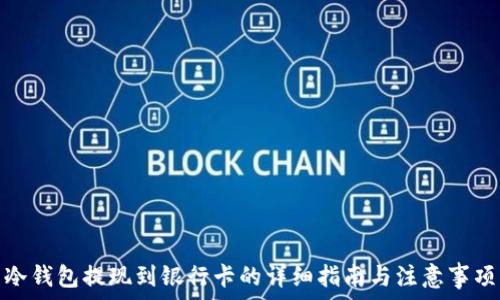   
冷钱包提现到银行卡的详细指南与注意事项