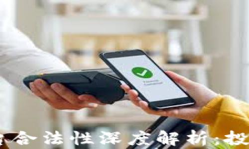 
OKEx交易平台合法性深度解析：投资者必读指南