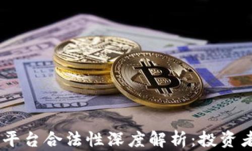 
OKEx交易平台合法性深度解析：投资者必读指南