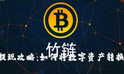 IM钱包提现攻略：如何将数字资产转换为现金？