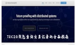 TRC20钱包查询交易记录的全面指南