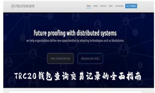 TRC20钱包查询交易记录的全面指南