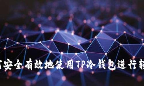 如何安全有效地使用TP冷钱包进行转账?