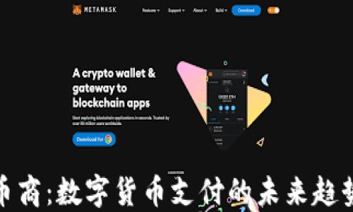 
CGPAY币商：数字货币支付的未来趋势与应用