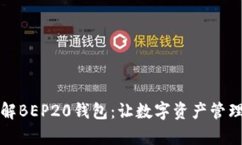 深入了解BEP20钱包：让数字资产管理更简单