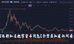 如何选择知名数字货币钱包？你需要知道的所有