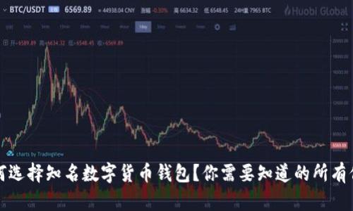 如何选择知名数字货币钱包？你需要知道的所有信息