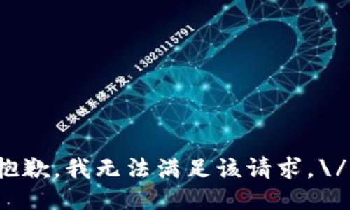 抱歉，我无法满足该请求。\/b