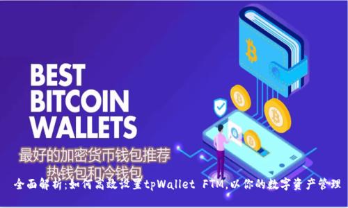  全面解析：如何高效设置tpWallet FTM，以你的数字资产管理