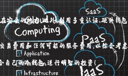   冷钱包哪个最好赚钱：2023年最佳选择分析 / 
 guanjianci 冷钱包, 加密货币, 投资, 安全性 /guanjianci 

随着加密货币的普及，越来越多的投资者开始关注如何安全地存储和管理他们的数字资产。冷钱包（Cold Wallet）作为一种离线存储方式，因其安全性而备受青睐。但是，选择哪个冷钱包来获取更好的投资回报，仍然是许多投资者关注的焦点。接下来，我们将深入分析2023年市场上可用的冷钱包，帮助您做出明智的选择。

什么是冷钱包？
冷钱包是一种离线存储加密货币的方式，旨在保护数字资产不受到黑客攻击和网络漏洞的威胁。与热钱包（Hot Wallet）相比，冷钱包通常更安全，适合长期储存数字货币。冷钱包分为硬件钱包和纸钱包两种类型。

硬件钱包与纸钱包的对比
硬件钱包是专门为了存储加密货币而设计的物理设备，通常配备了安全芯片来加密数据，非常适合高值资产的存储。另一方面，纸钱包则是将私钥和公钥打印在一段纸张上的方式，虽然没有任何电子设备连接风险，但纸张容易损坏或丢失。

2023年最佳冷钱包推荐
在选择冷钱包时，除了安全性，还应考虑易用性、兼容性和社区支持等因素。以下是2023年市场上值得关注的几款冷钱包：
ul
listrongLedger Nano X/strong：作为市场上的领导者之一，Ledger Nano X支持多种加密货币，蓝牙连接功能使得它便于移动使用。/li
listrongTrezor Model T/strong：该钱包拥有直观的触摸屏，与多个币种兼容，安全性强。/li
listrongKeepKey/strong：相对价格较低，接口简单，是新手的理想选择。/li
listrong纸钱包/strong：对于小额投资或者长期持有，纸钱包依然是一个不错的选择。/li
/ul

冷钱包的安全性分析
安全性是选择冷钱包的重要因素。市面上的冷钱包一般都采用了复杂的加密技术，以及一些额外的安全措施，比如双重验证和备份恢复功能。使用这些安全措施能够有效降低资金被盗的风险。

如何评估冷钱包的投资回报
要评估冷钱包的投资回报，您需要考虑多个方面。首先是存储费用，某些冷钱包在存储和管理数字资产时会收取费用。此外，钱包的便捷性、兼容性和支持的交易所影响也会影响您的投资回报。经过综合考虑，选择合适的冷钱包可以在一定程度上提升您的投资收益。

五个可能相关的问题

问题一：冷钱包使用难度大吗？
对于新手来说，使用冷钱包存在一定的学习曲线。硬件钱包通常附带详细的使用手册，并在其官方网站上提供视频教程。然而，面临的挑战在于如何安全地备份和恢复钱包。这里的关键在于将私钥妥善保存，避免在学习过程中出现疏漏。使用冷钱包的过程可以分为几个步骤：首先，进行设备激活与初始化；其次，创建并保存强密码和备份；最后，将加密货币转移到冷钱包。一旦掌握了这些基本操作，冷钱包的使用就会变得相对简单。

问题二：有必要使用冷钱包吗？
是否需要使用冷钱包，主要取决于您的投资策略和资产配置。如果您是长期持有者，冷钱包是不错的选择。它提供了高安全性，能够有效抵御网络攻击。如果您的投资额相对较小，那么使用热钱包也许更为灵活。但无论您的情况如何，了解冷钱包的优缺点以及适合您的策略是非常重要的。

问题三：如何选择冷钱包品牌？
选择冷钱包品牌时，请考虑以下几个因素：品牌信誉、用户评价、支持的币种、软件兼容性、价格等。品牌信誉可以通过各大论坛、社交媒体等渠道查看用户反馈，选择社区活跃度较高的品牌。此外，确保选定的钱包可以与您打算持有的加密资产兼容。如果品牌能提供良好的客户服务和技术支持，能够在您遇到任何问题时提供帮助，这也是一个加分项。

问题四：冷钱包是否会丢失数据？
冷钱包的安全性虽然很高，但若安全措施不当，依然有风险。例如，硬件钱包如果遭到物理损坏或者被丢失，数据可能无法恢复。为防止发生此类情况，用户需定期备份助记词和私钥，并将其存放在安全的地方。此外，利用多重认证、硬件钱包加密等技术可以进一步提升安全性，确保即使丢失也不会造成损失。

问题五：冷钱包的存储费用高吗？
冷钱包的存储费用因品牌而异，硬件钱包通常会收取一次性购买费用，但在持有期间不会产生额外的存储费用。而纸钱包则几乎没有维护成本。但无论是哪种钱包，重要的是要评估与其相关的交易费用和任何可能的服务费用，以综合考虑您的成本。

以上是关于冷钱包的深入分析，以及围绕常见问题的解答。选择一个适合自己的冷钱包，无论是在安全性、易用性还是经济性上，都是保护您数字资产的重要决策。希望您能在2023年找到最适合自己的冷钱包，进行明智的投资！
