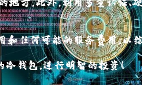   冷钱包哪个最好赚钱：2023年最佳选择分析 / 
 guanjianci 冷钱包, 加密货币, 投资, 安全性 /guanjianci 

随着加密货币的普及，越来越多的投资者开始关注如何安全地存储和管理他们的数字资产。冷钱包（Cold Wallet）作为一种离线存储方式，因其安全性而备受青睐。但是，选择哪个冷钱包来获取更好的投资回报，仍然是许多投资者关注的焦点。接下来，我们将深入分析2023年市场上可用的冷钱包，帮助您做出明智的选择。

什么是冷钱包？
冷钱包是一种离线存储加密货币的方式，旨在保护数字资产不受到黑客攻击和网络漏洞的威胁。与热钱包（Hot Wallet）相比，冷钱包通常更安全，适合长期储存数字货币。冷钱包分为硬件钱包和纸钱包两种类型。

硬件钱包与纸钱包的对比
硬件钱包是专门为了存储加密货币而设计的物理设备，通常配备了安全芯片来加密数据，非常适合高值资产的存储。另一方面，纸钱包则是将私钥和公钥打印在一段纸张上的方式，虽然没有任何电子设备连接风险，但纸张容易损坏或丢失。

2023年最佳冷钱包推荐
在选择冷钱包时，除了安全性，还应考虑易用性、兼容性和社区支持等因素。以下是2023年市场上值得关注的几款冷钱包：
ul
listrongLedger Nano X/strong：作为市场上的领导者之一，Ledger Nano X支持多种加密货币，蓝牙连接功能使得它便于移动使用。/li
listrongTrezor Model T/strong：该钱包拥有直观的触摸屏，与多个币种兼容，安全性强。/li
listrongKeepKey/strong：相对价格较低，接口简单，是新手的理想选择。/li
listrong纸钱包/strong：对于小额投资或者长期持有，纸钱包依然是一个不错的选择。/li
/ul

冷钱包的安全性分析
安全性是选择冷钱包的重要因素。市面上的冷钱包一般都采用了复杂的加密技术，以及一些额外的安全措施，比如双重验证和备份恢复功能。使用这些安全措施能够有效降低资金被盗的风险。

如何评估冷钱包的投资回报
要评估冷钱包的投资回报，您需要考虑多个方面。首先是存储费用，某些冷钱包在存储和管理数字资产时会收取费用。此外，钱包的便捷性、兼容性和支持的交易所影响也会影响您的投资回报。经过综合考虑，选择合适的冷钱包可以在一定程度上提升您的投资收益。

五个可能相关的问题

问题一：冷钱包使用难度大吗？
对于新手来说，使用冷钱包存在一定的学习曲线。硬件钱包通常附带详细的使用手册，并在其官方网站上提供视频教程。然而，面临的挑战在于如何安全地备份和恢复钱包。这里的关键在于将私钥妥善保存，避免在学习过程中出现疏漏。使用冷钱包的过程可以分为几个步骤：首先，进行设备激活与初始化；其次，创建并保存强密码和备份；最后，将加密货币转移到冷钱包。一旦掌握了这些基本操作，冷钱包的使用就会变得相对简单。

问题二：有必要使用冷钱包吗？
是否需要使用冷钱包，主要取决于您的投资策略和资产配置。如果您是长期持有者，冷钱包是不错的选择。它提供了高安全性，能够有效抵御网络攻击。如果您的投资额相对较小，那么使用热钱包也许更为灵活。但无论您的情况如何，了解冷钱包的优缺点以及适合您的策略是非常重要的。

问题三：如何选择冷钱包品牌？
选择冷钱包品牌时，请考虑以下几个因素：品牌信誉、用户评价、支持的币种、软件兼容性、价格等。品牌信誉可以通过各大论坛、社交媒体等渠道查看用户反馈，选择社区活跃度较高的品牌。此外，确保选定的钱包可以与您打算持有的加密资产兼容。如果品牌能提供良好的客户服务和技术支持，能够在您遇到任何问题时提供帮助，这也是一个加分项。

问题四：冷钱包是否会丢失数据？
冷钱包的安全性虽然很高，但若安全措施不当，依然有风险。例如，硬件钱包如果遭到物理损坏或者被丢失，数据可能无法恢复。为防止发生此类情况，用户需定期备份助记词和私钥，并将其存放在安全的地方。此外，利用多重认证、硬件钱包加密等技术可以进一步提升安全性，确保即使丢失也不会造成损失。

问题五：冷钱包的存储费用高吗？
冷钱包的存储费用因品牌而异，硬件钱包通常会收取一次性购买费用，但在持有期间不会产生额外的存储费用。而纸钱包则几乎没有维护成本。但无论是哪种钱包，重要的是要评估与其相关的交易费用和任何可能的服务费用，以综合考虑您的成本。

以上是关于冷钱包的深入分析，以及围绕常见问题的解答。选择一个适合自己的冷钱包，无论是在安全性、易用性还是经济性上，都是保护您数字资产的重要决策。希望您能在2023年找到最适合自己的冷钱包，进行明智的投资！