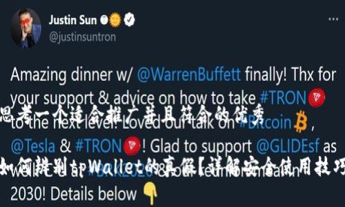 思考一个适合推广并且符合的优秀

如何辨别tpWallet的真假？详解安全使用技巧