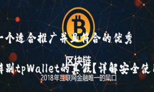 思考一个适合推广并且符合的优秀

如何辨别tpWallet的真假？详解安全使用技巧