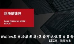 tpWallet买币功能分析：是否可以设置交易价格