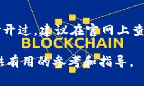    2023年冷钱包购买指南：价格、地点及选择建议  / 

 guanjianci  冷钱包, 加密货币, 钱包价格, 购买建议  /guanjianci 

冷钱包价格介绍
冷钱包是一种安全存储加密货币的设备，它与互联网断开连接，使得黑客无法远程访问。这种设备通常是USB设备、硬件设备或纸质钱包，其价格因品牌和功能的不同而有所差异。一般来说，冷钱包的价格区间在50到300美元之间。
一些知名的冷钱包品牌包括Ledger、Trezor和KeepKey等。以Ledger Nano S为例，其价格大约在59美元，而Ledger Nano X的价格则在139美元左右。Trezor One的售价在60美元左右，而Trezor Model T则售卖在219美元。总的来说，越高端的设备通常具备更多的安全功能和易用性。

冷钱包的购买渠道
冷钱包的购买渠道相对多样。您可以选择在官方在线商城购买，确保产品的真实性和安全性。此外，大多数大型电商平台，如亚马逊、eBay和京东，也有售卖冷钱包的选项。在选择购买渠道时，请务必核实卖家的信誉度，避免购买到假冒产品。
此外，一些实体店也出售冷钱包，尤其是在大型城市或科技产品专卖店中。亲自购买有助于快速获取设备并进行设置，但需要留意产品包装是否密封，确保未被他人打开过。

选择冷钱包的考虑因素
在选择冷钱包时，您需要考虑多个因素。首先，安全性是最重要的。确保所选冷钱包支持最新的加密标准，并查看其安全性审计报告。其次，易用性也是一个重要因素，特别是对于新手用户。选择一个界面友好、操作简单的钱包更能帮助您快速上手。
另外，兼容性也是选择冷钱包时需要关注的方面。确保您选择的冷钱包能够支持您所持有的加密货币。某些冷钱包仅支持比特币，而另一些则支持多种加密资产，因此在选购前请确认这一点。

冷钱包的维护与使用
购买冷钱包后，您需要仔细阅读说明书并按照指引进行设置。请务必备份您的恢复短语，并将其存放在安全的地方，以防止丢失。使用冷钱包时，尽量避免在公共或不安全的网络环境下操作，以减少被攻击的风险。
在进行交易时，只需将冷钱包插入计算机，输入相关信息即可完成。但请记住，避免在不明设备上输入您的私钥或恢复短语，以保证资产的安全。

冷钱包与热钱包的区别
热钱包是与互联网相连接的钱包，适用于日常小额交易，方便快捷，但相对安全性较低。相比之下，冷钱包更适合长期存储资产，其安全性更高，适合大额投资。了解这两者之间的区别有助于您根据自身需求选择合适的加密货币存储解决方案。

冷钱包的未来发展趋势
随着加密货币市场的发展，对冷钱包的需求将不断增加。未来的冷钱包可能会集成更多功能，如多重签名、身份验证和支持更多类型的数字资产等。同时，用户体验也将不断，使得冷钱包的使用变得更加便捷和安全。

常见问题解答

h41. 冷钱包真的安全吗？/h4
冷钱包是为了提供最高级别的安全措施而设计的。由于它与互联网分离，可以有效防范在线攻击如黑客和网络钓鱼。但安全也依赖于用户的操作和笔记。用户必须保持私钥的机密，不应与任何不明设备连接，以确保安全。

h42. 如何设置我的冷钱包？/h4
冷钱包的设置通常较为简单。首先，将冷钱包与计算机连接，然后下载官方应用程序。按照应用程序的说明书操作，生成一个强密码，并记录下恢复短语。务必将恢复短语保存在安全的地方。配置完成后，您可以将加密货币转入冷钱包进行存储。

h43. 冷钱包可以存储哪些类型的加密货币？/h4
不同品牌和型号的冷钱包支持不同种类的加密货币。大多数冷钱包支持主流币种如比特币、以太坊和莱特币。一些高端设备还支持ERC-20代币及其他不同种类的数字资产。选购前，确保您选择的钱包兼容您所有的币种。

h44. 如果我丢失冷钱包，会发生什么？/h4
如果您丢失了冷钱包，但是您有保存的恢复短语和私钥，您仍然能够恢复钱包并找回您的资产。请务必将恢复短语保存在一个安全的地方，并不与其他人分享。如果没有恢复短语，资产将永久丢失，因此妥善保管是十分重要的。

h45. 如何知道冷钱包是否正版？/h4
购买冷钱包时，选择官方渠道或信誉良好的第三方渠道是确保购买正版的关键。如果您从线下店购买，请仔细检查包装，确保未被人打开过。建议在官网上查找合格的零售商和授权经销商的列表，以此来确保其真实性。

以上就是关于冷钱包相关知识的详细介绍，帮助您更好地理解冷钱包的购入与使用。希望这些信息能够为您的加密货币理财之路提供有用的参考和指导。