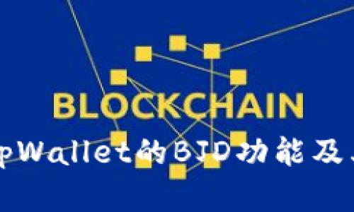 深入解析tpWallet的BJD功能及其应用前景