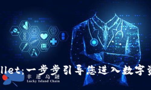 如何开通TPWallet：一步步引导您进入数字资产管理新世界