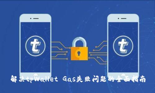 解决tpWallet Gas失败问题的全面指南