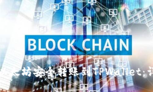如何将以太坊安全转账到TPWallet：详细指南