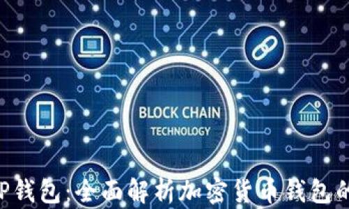 
BitKeeP钱包：全面解析加密货币钱包的新选择