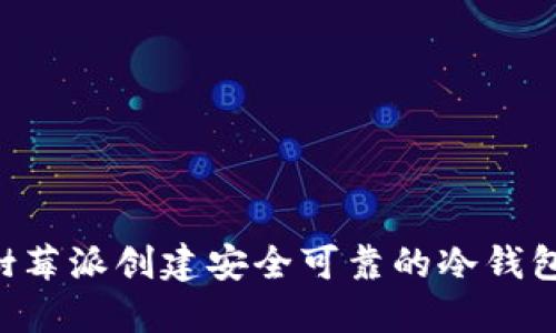 如何使用树莓派创建安全可靠的冷钱包：完整指南