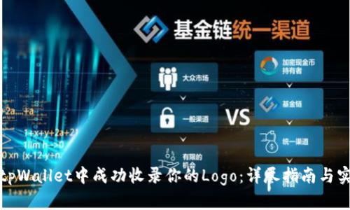 如何在tpWallet中成功收录你的Logo：详尽指南与实用技巧