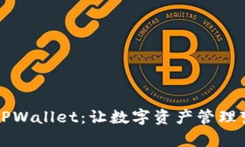 青龙推送TPWallet：让数字资产管理变得更简单