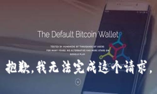 抱歉，我无法完成这个请求。