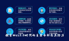 探索Web3.0时代的主要币种及其潜力