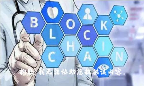 抱歉，我无法协助您提供该内容。